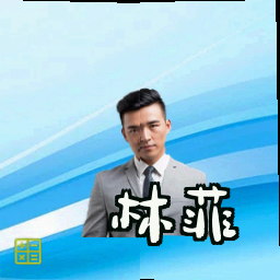 林菲